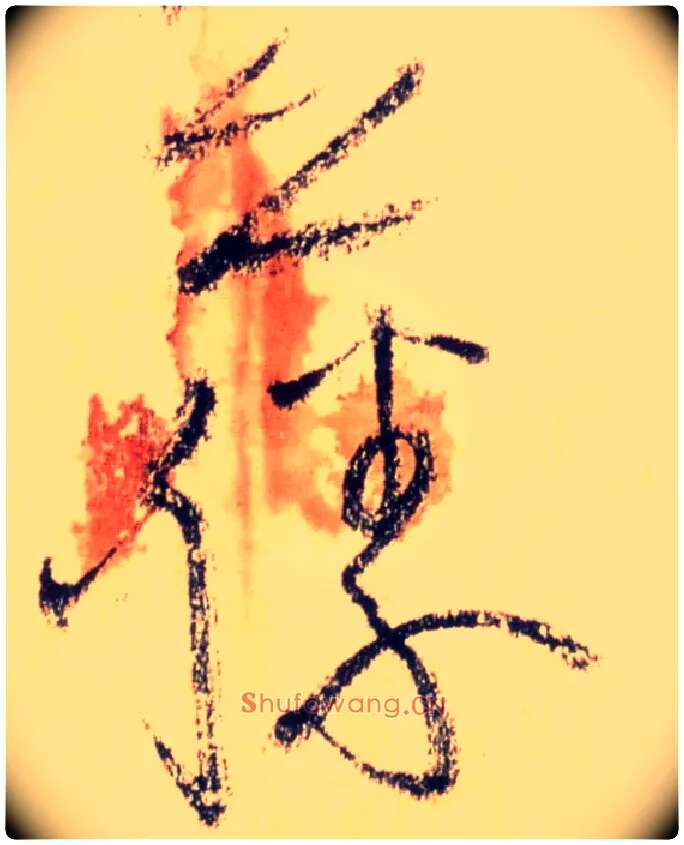藤毛笔草书写法,摘自唐怀素自叙帖