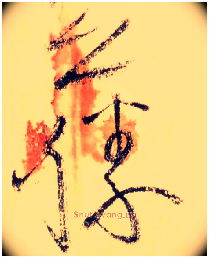 藤毛笔草书写法,摘自唐怀素自叙帖