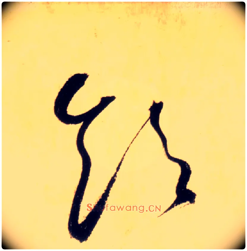 饮毛笔草书写法,摘自唐怀素自叙帖