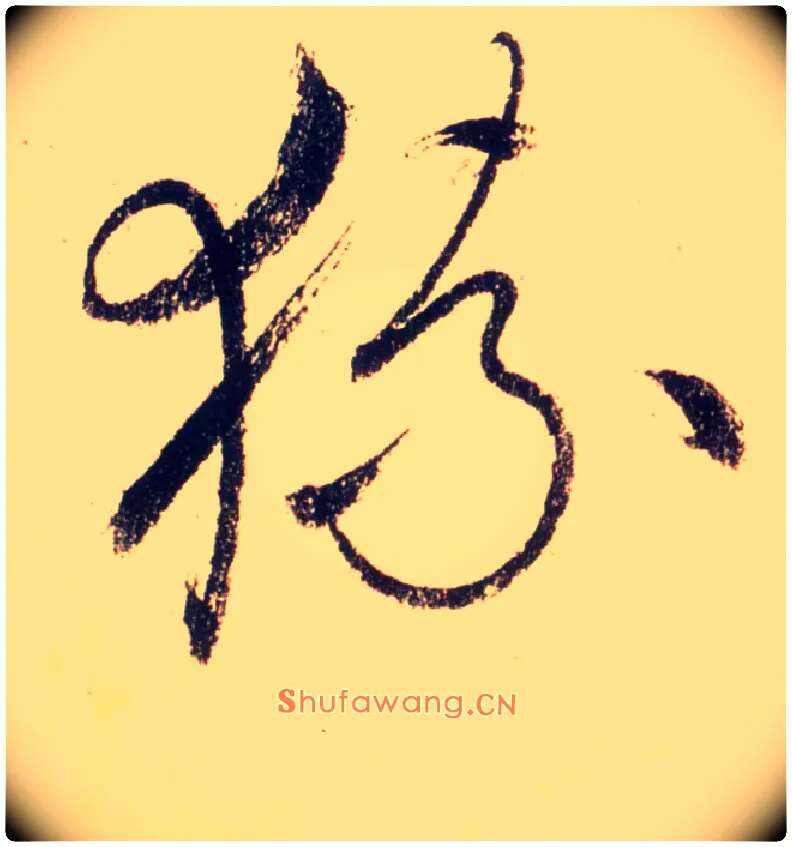 猿毛笔草书写法,摘自唐怀素自叙帖
