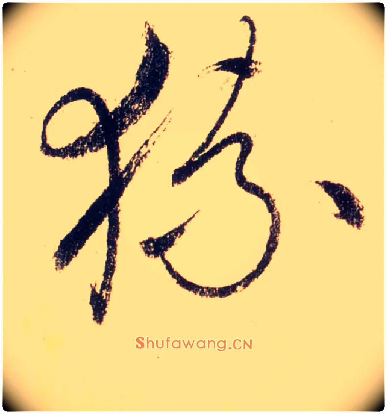 猿毛笔草书写法,摘自唐怀素自叙帖