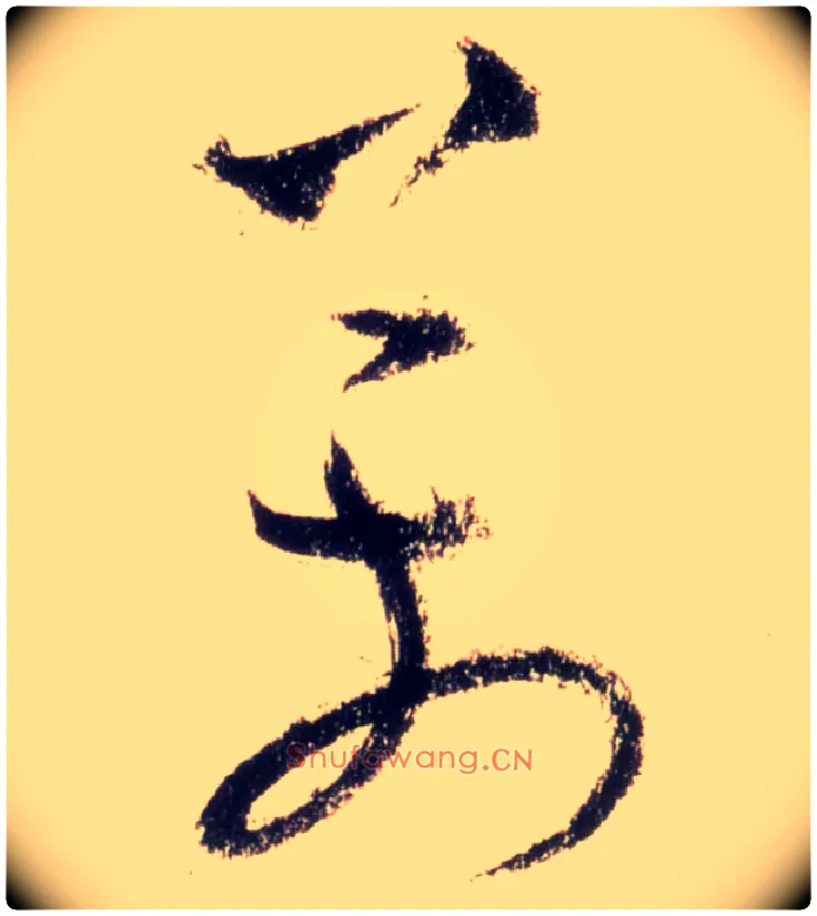 万毛笔草书写法,摘自唐怀素自叙帖