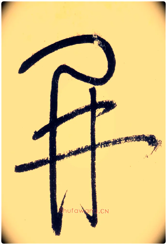 開毛笔草书写法,摘自唐怀素自叙帖