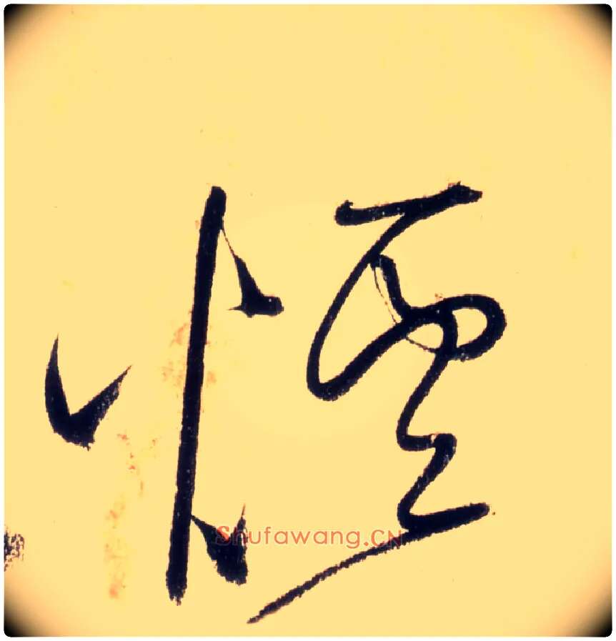 烟毛笔草书写法,摘自唐怀素自叙帖