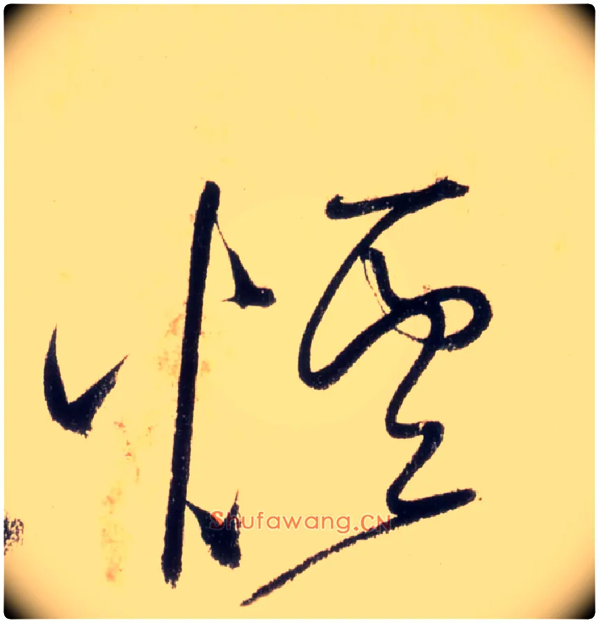 烟毛笔草书写法,摘自唐怀素自叙帖