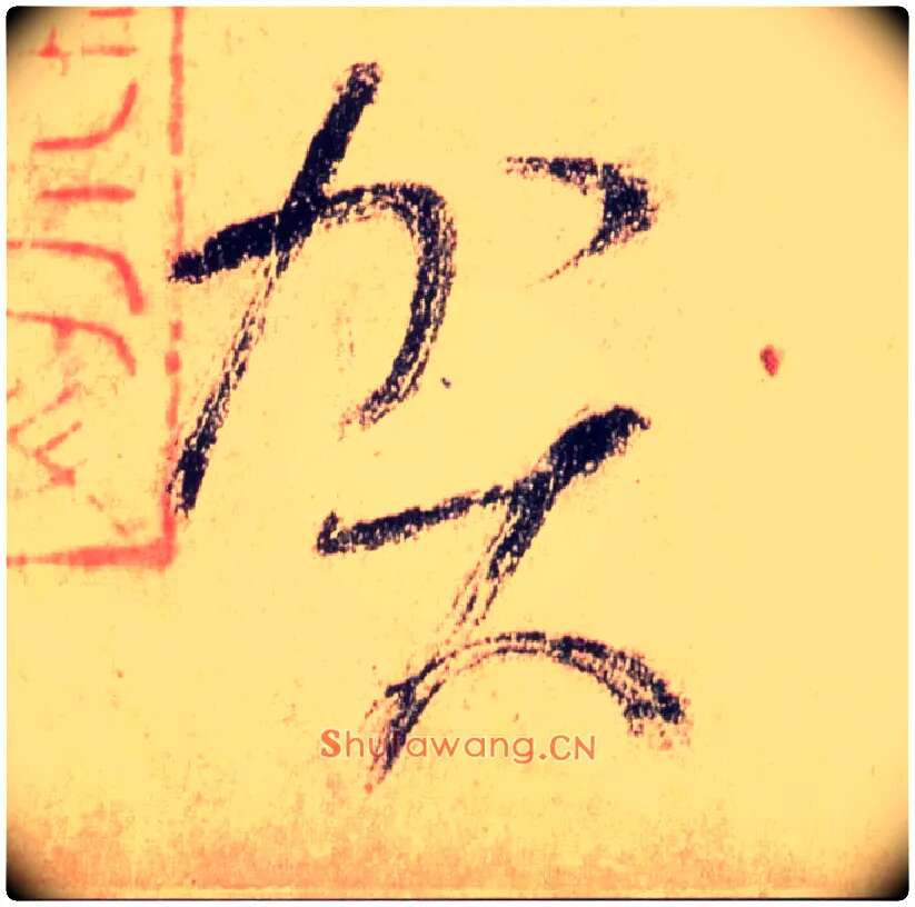 贺毛笔草书写法,摘自唐怀素自叙帖