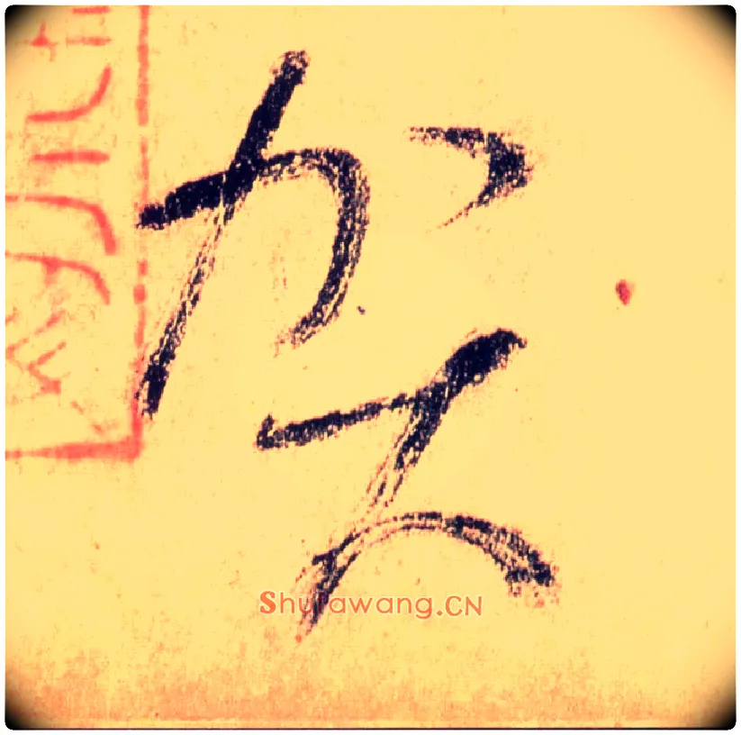 贺毛笔草书写法,摘自唐怀素自叙帖
