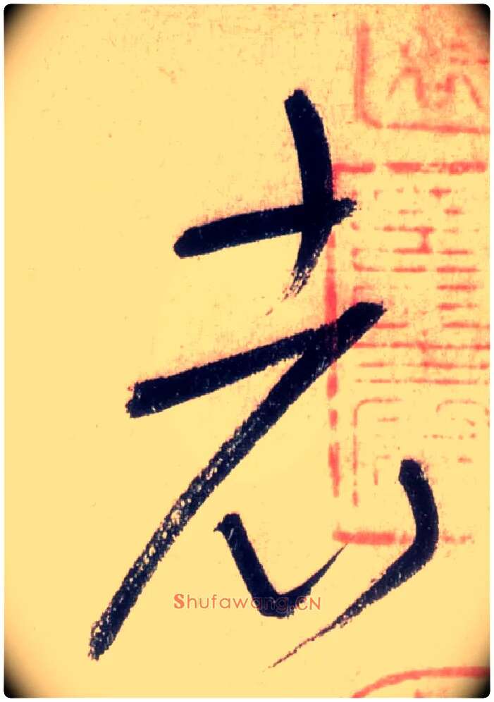 老毛笔草书写法,摘自唐怀素自叙帖