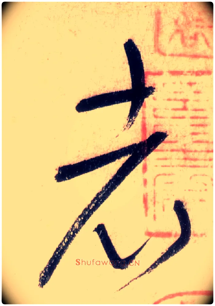 老毛笔草书写法,摘自唐怀素自叙帖
