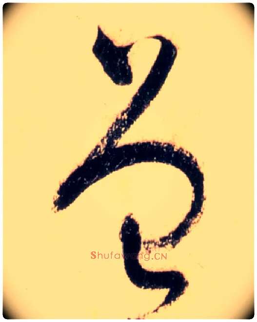 曾毛笔草书写法,摘自唐怀素自叙帖