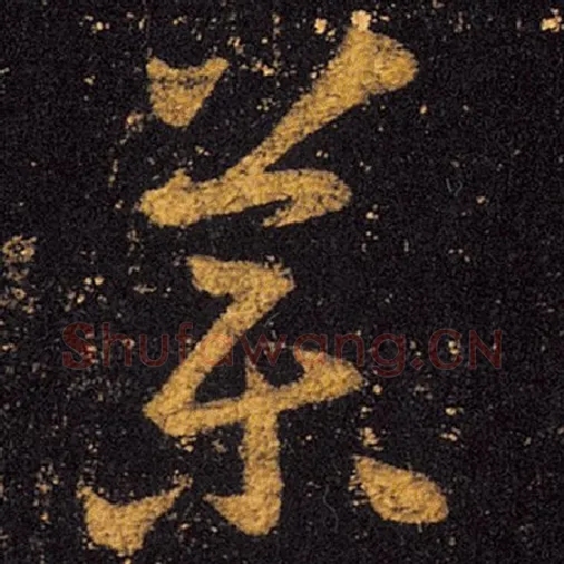 王羲之毛笔草书药字的写法,摘自王羲之书法作品十七帖