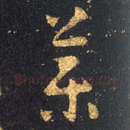 王羲之毛笔草书药字的写法,摘自王羲之书法作品十七帖