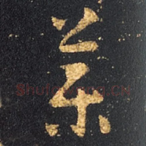 王羲之毛笔草书药字的写法,摘自王羲之书法作品十七帖