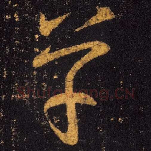 王羲之毛笔草书草字的写法,摘自王羲之书法作品十七帖