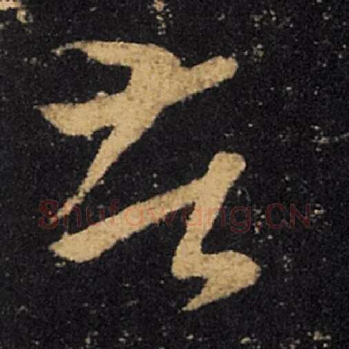 王羲之毛笔草书苦字的写法,摘自王羲之书法作品十七帖