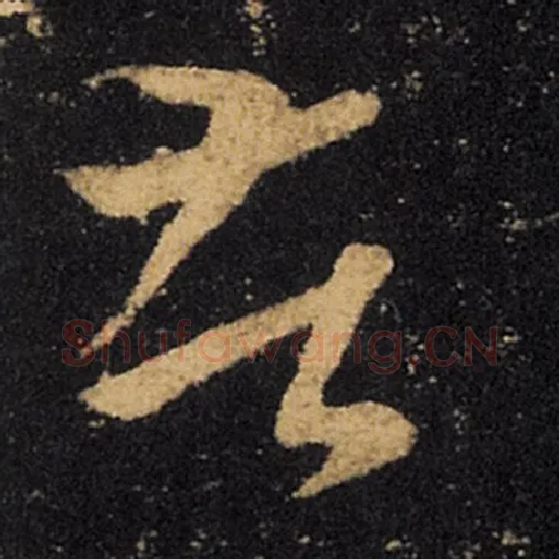 王羲之毛笔草书苦字的写法,摘自王羲之书法作品十七帖