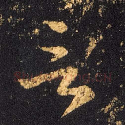 王羲之毛笔草书言字的写法,摘自王羲之书法作品十七帖