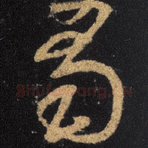 王羲之毛笔草书蜀字的写法,摘自王羲之书法作品十七帖