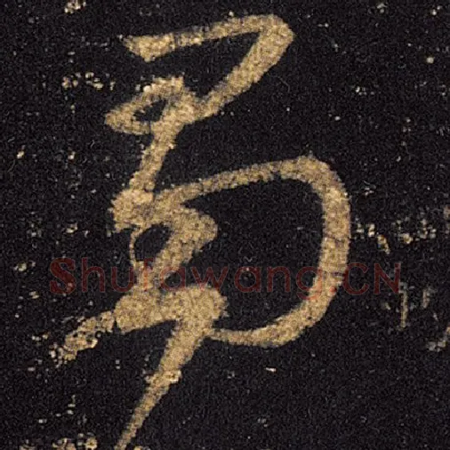 王羲之毛笔草书蜀字的写法,摘自王羲之书法作品十七帖