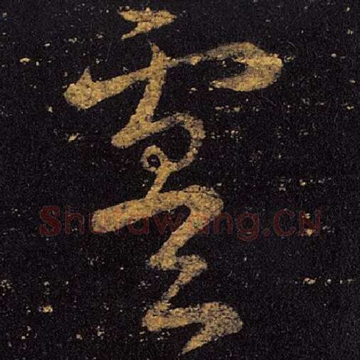 王羲之毛笔草书虞字的写法,摘自王羲之书法作品十七帖