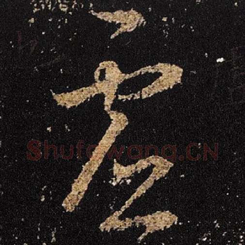 王羲之毛笔草书虚字的写法,摘自王羲之书法作品十七帖