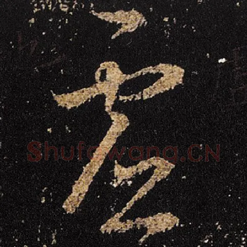 王羲之毛笔草书虚字的写法,摘自王羲之书法作品十七帖