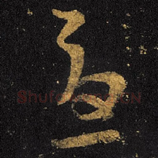 王羲之毛笔草书虑字的写法,摘自王羲之书法作品十七帖