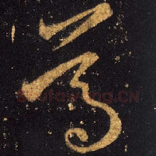 王羲之毛笔草书葛字的写法,摘自王羲之书法作品十七帖