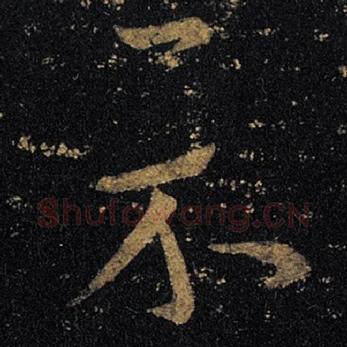 王羲之毛笔草书示字的写法,摘自王羲之书法作品十七帖