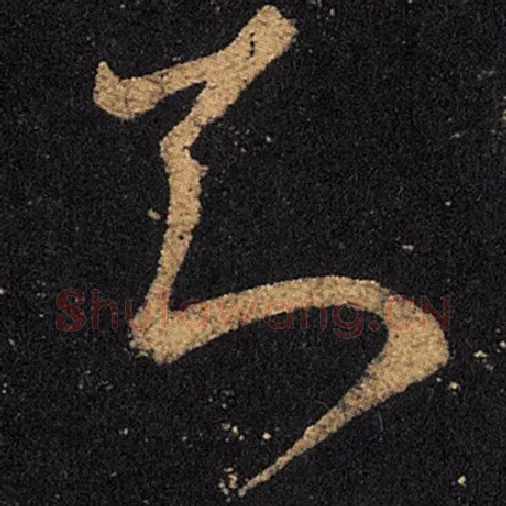 王羲之毛笔草书知字的写法,摘自王羲之书法作品十七帖
