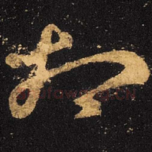 王羲之毛笔草书相字的写法,摘自王羲之书法作品十七帖
