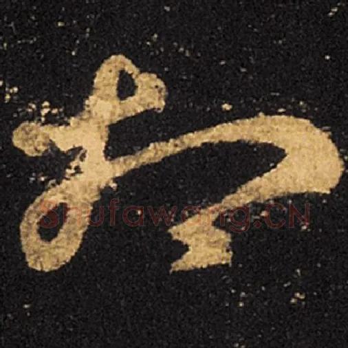 王羲之毛笔草书相字的写法,摘自王羲之书法作品十七帖