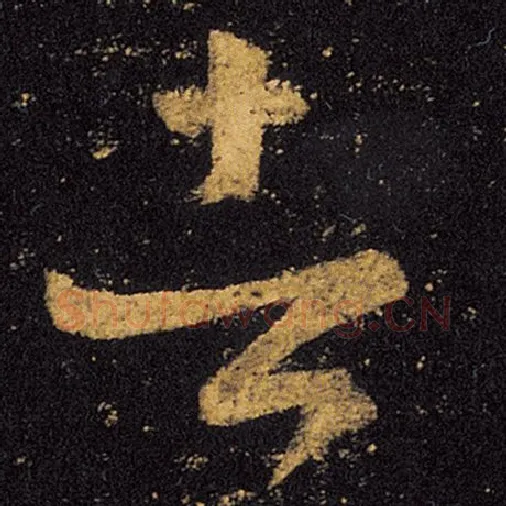 王羲之毛笔草书者字的写法,摘自王羲之书法作品十七帖