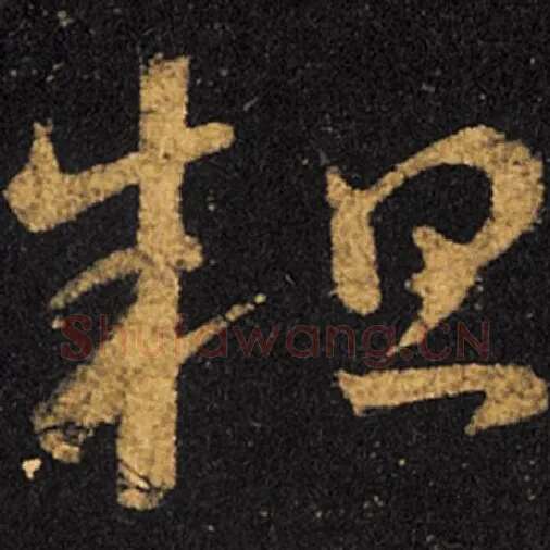 王羲之毛笔草书粗字的写法,摘自王羲之书法作品十七帖