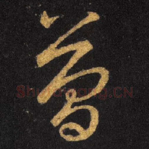 王羲之毛笔草书簡字的写法,摘自王羲之书法作品十七帖