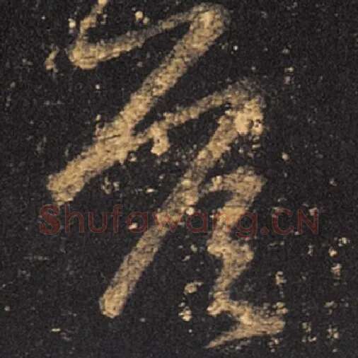王羲之毛笔草书答字的写法,摘自王羲之书法作品十七帖