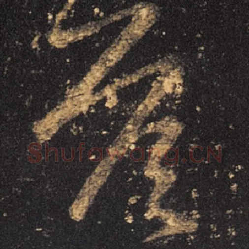 王羲之毛笔草书答字的写法,摘自王羲之书法作品十七帖