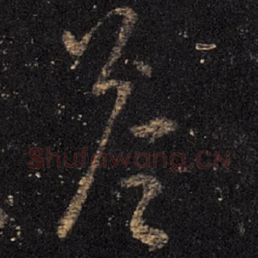 王羲之毛笔草书答字的写法,摘自王羲之书法作品十七帖