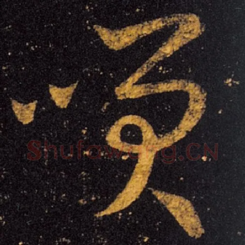 王羲之毛笔草书笑字的写法,摘自王羲之书法作品十七帖