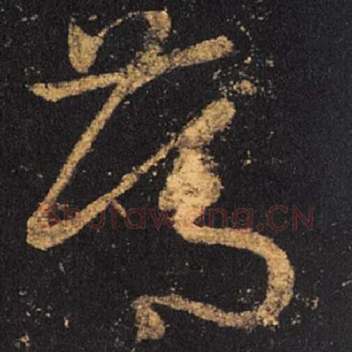王羲之毛笔草书笃字的写法,摘自王羲之书法作品十七帖
