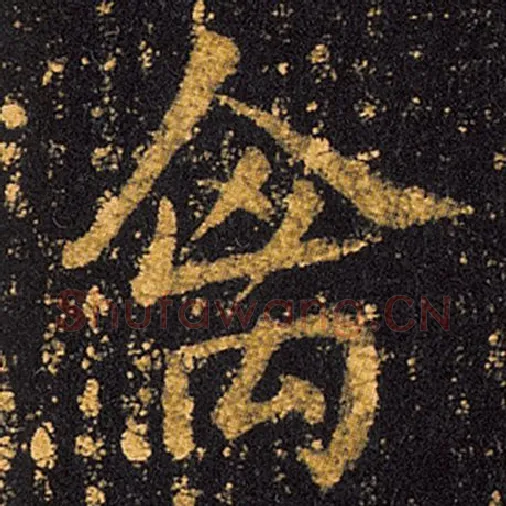 王羲之毛笔草书禽字的写法,摘自王羲之书法作品十七帖