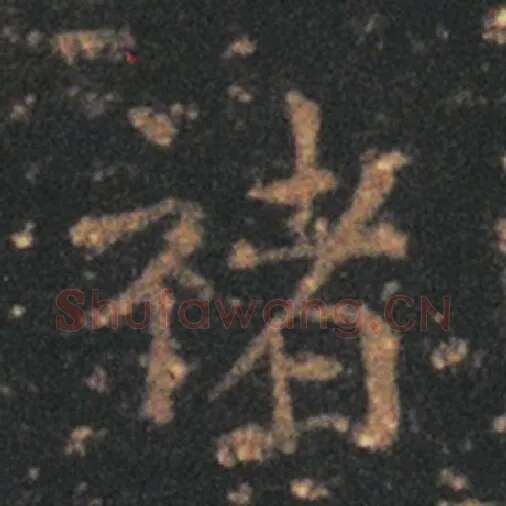 王羲之毛笔草书禇字的写法,摘自王羲之书法作品十七帖