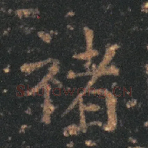 王羲之毛笔草书禇字的写法,摘自王羲之书法作品十七帖