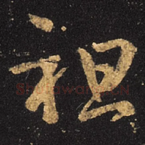 王羲之毛笔草书祖字的写法,摘自王羲之书法作品十七帖