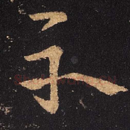 王羲之毛笔草书示字的写法,摘自王羲之书法作品十七帖