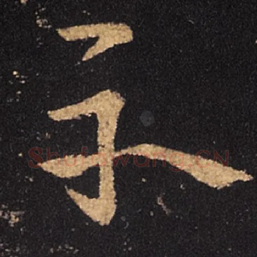 王羲之毛笔草书示字的写法,摘自王羲之书法作品十七帖