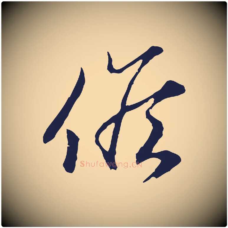 候毛笔行草写法,摘自元代邓文原邓佥事平安家书