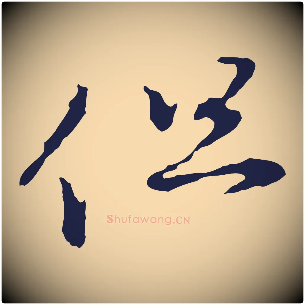 但毛笔行草写法,摘自元代邓文原邓佥事平安家书