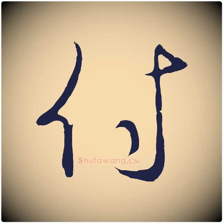 付毛笔行草写法,摘自元代邓文原邓佥事平安家书