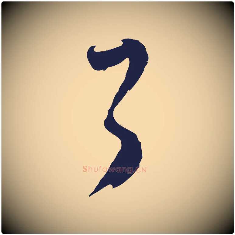 了毛笔行草写法,摘自元代邓文原邓佥事平安家书